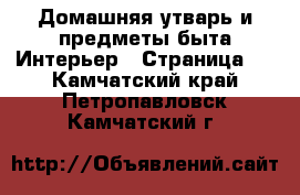 Домашняя утварь и предметы быта Интерьер - Страница 2 . Камчатский край,Петропавловск-Камчатский г.